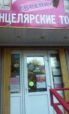 Продавец-кассир
