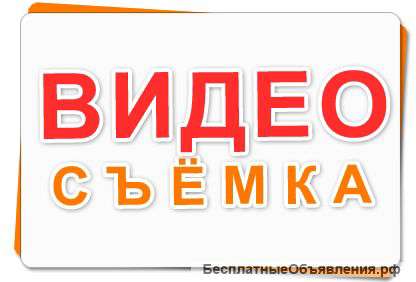 Видеосъёмка любой сложности