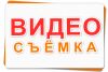 Видеосъёмка любой сложности