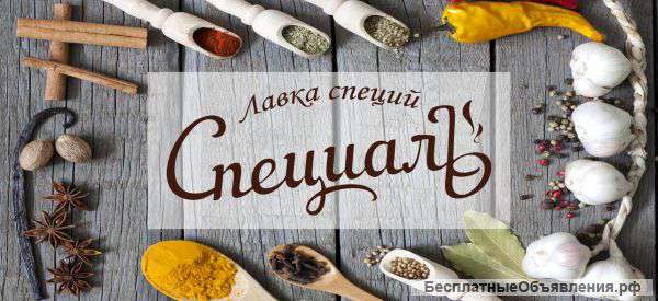 Франшиза лавки специй "Специаль"