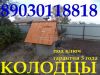 Колодцы в Раменском районе под ключ