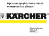Аренда техники Karcher