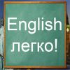 Английский быстро и легко
