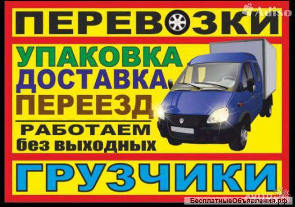 Переезды, грузчики