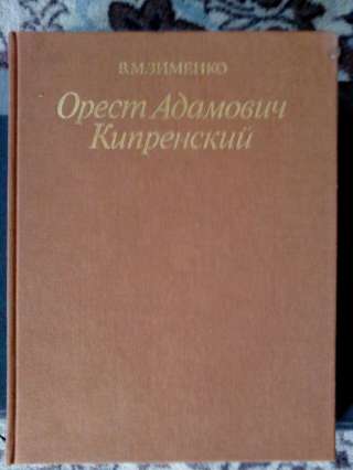 Книга Орест Адамович Кипренский