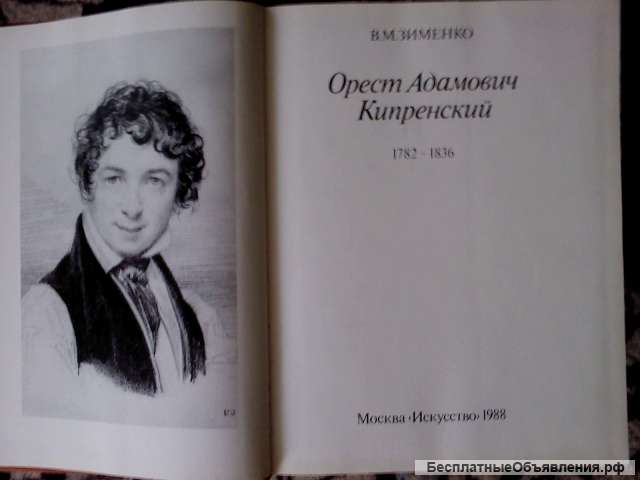 Книга Орест Адамович Кипренский