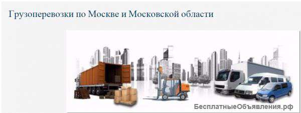 Грузоперевозки по Москве и Подмосковью