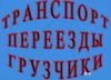 Недорого услуги грузчиков, переезды