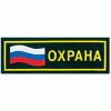 Охранники