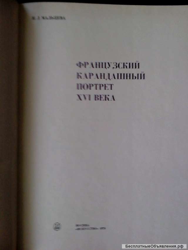 Книга Французский карандашный портрет 16 века, Москва 1978г. Формат 220х290 мм (большой форма
