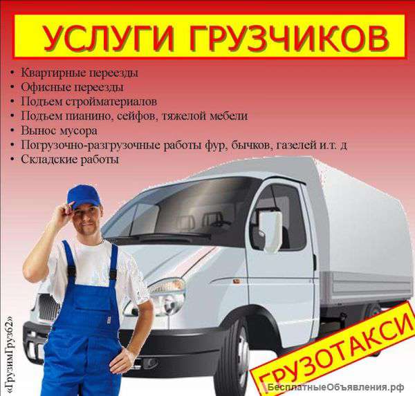 Грузоперевозки, переезды, грузчики, газель