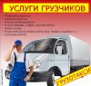 Грузоперевозки, переезды, грузчики, газель