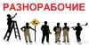 Русские разнорабочий и грузчик бригадами от 2ух до 100 человек