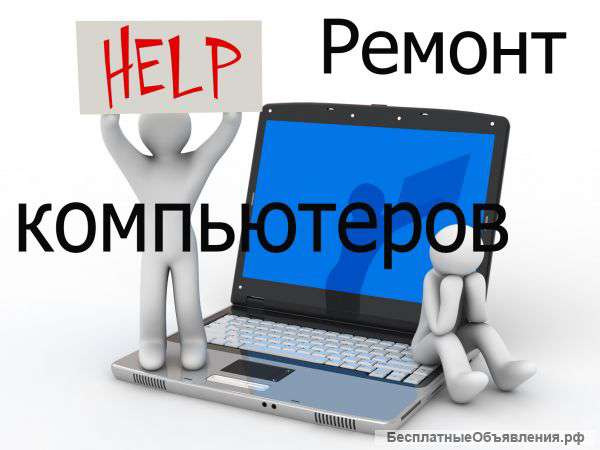 Ремонт компьютеров и ноутбуков