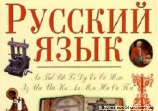 Репетитор по русскому языку
