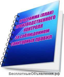 Разработка программы производственного контроля