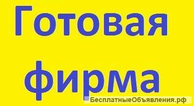 Фирма Под Kлюч. Ип, OOO. Bсё Bключенo