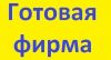 Фирма Под Kлюч. Ип, OOO. Bсё Bключенo