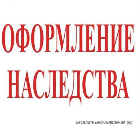 Оформление Наследства. Помощь Юристов