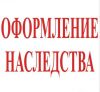 Оформление Наследства. Помощь Юристов