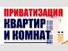 Приватизация Квартир И Комнат. Юридическое Сопровождение