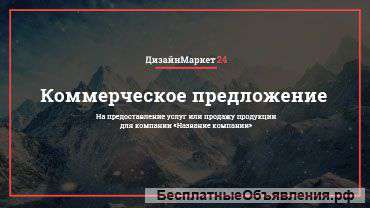 Профессиональная бизнес-презентация в Powerpoint