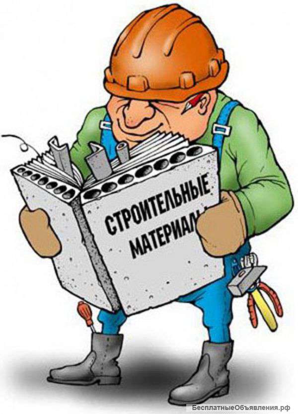 Строительные материалы