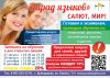 Центр обучения языкам «Парад языков» проводит набор