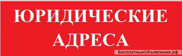 Юридических Адресов, Все Налоговые