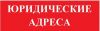 Юридических Адресов, Все Налоговые