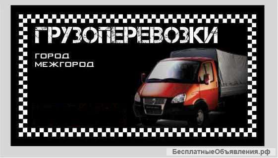 Грузоперевозки. Газель. Грузчики