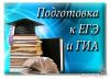 Подготовка к ГИА и ЕГЭ