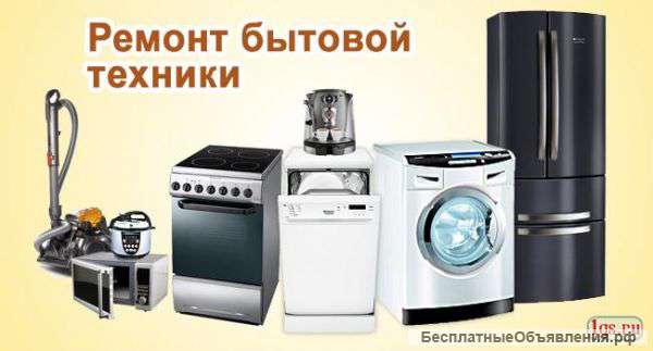 Ремонт бытовой техники. Качественно.