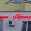 Все вывески у нас . световой короб, лайт-боксы, буквы, логотипы