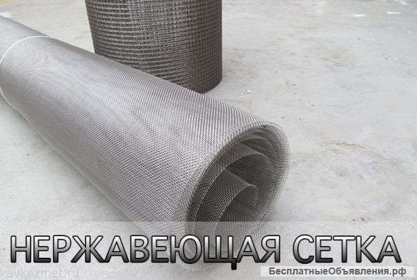 Нержавеющая сетка со склада