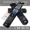 Пульт в Красноярске