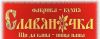 Компания «Фабрика кухня СЛАВЯНОЧКА» предлагает услуги в организации общественного питания (предпр
