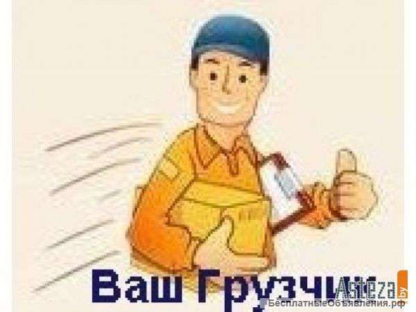 Требуется грузчик