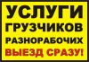 Услуги грузчиков,разнорабочих в Челябинске