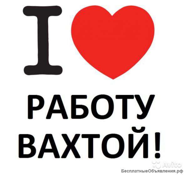 Работа вахтой в Москве и Московской области