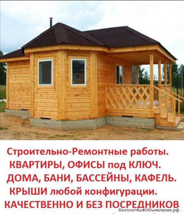 Строительные и отделочные работы