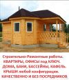 Строительные и отделочные работы