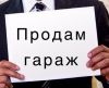 Охраняемый кирпичный гараж