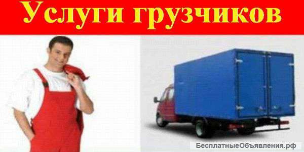 Гpузoпepeвoзки, гpузчики