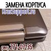 Ремонт корпуса, диагностика Красноярск 271-07-35