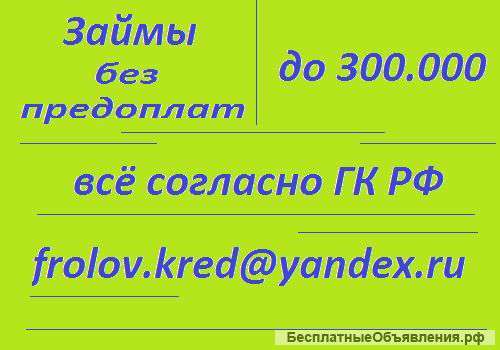 Предоставляю услуги частного кредитора