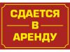 Сдам в аренду помещения в г.Ивантеевка