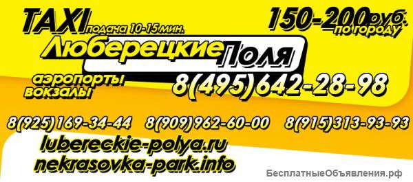 Такси в Люберцах Жулебино Некрасовке Кожухово Котельниках недорого