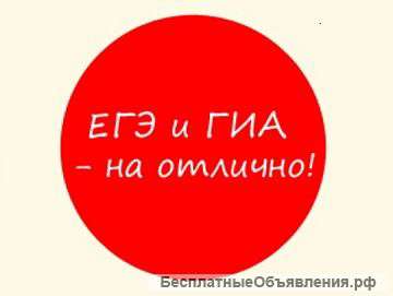Подготовка к ЕГЭ и ОГЭ в Севастополе