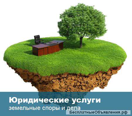 Помощь по земельным вопросам